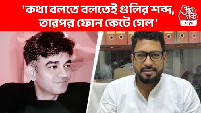 Shankar Ghosh Talk To Chandranath: 'কথা বলতে বলতেই গুলির শব্দ...' চন্দ্রনাথের সঙ্গে ফোনে কী কথা বলছিলেন BJP-র শঙ্কর?