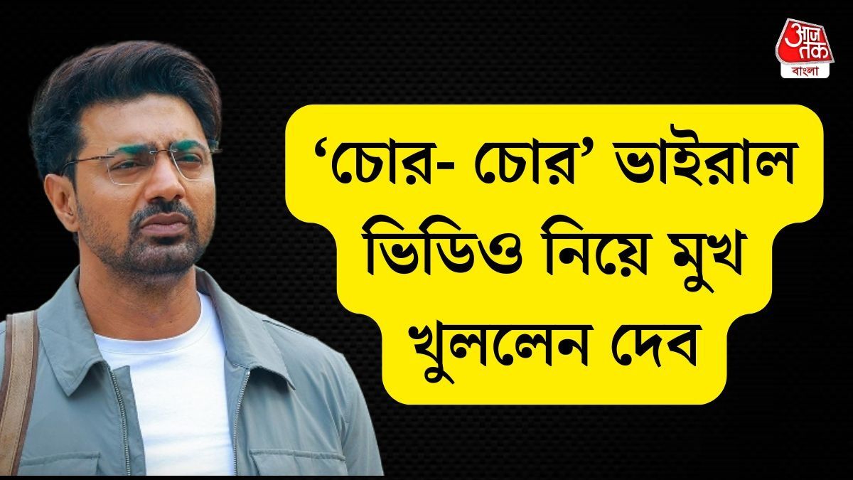 'আমার বিকৃত, এডিটেড ভিডিও ছড়ানো হচ্ছে...,' কার বিরুদ্ধে অভিযোগ তুললেন দেব?  