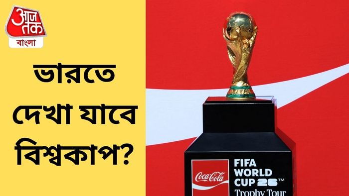 ফিফা বিশ্বকাপ কী দেখা যাবে ভারতে?