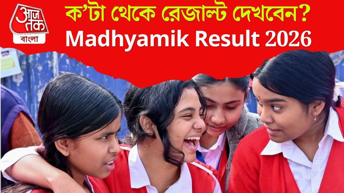 মাধ্যমিকের ফল দেখা যাবে ক'টা থেকে? মার্কশিট কীভাবে ডাউনলোড? জানুন 