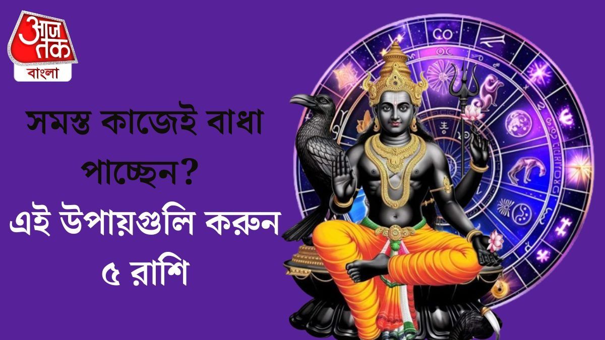 আগামী একবছর শনির নজরে ৫ রাশি, থাকল বাধা কাটানোর উপায়