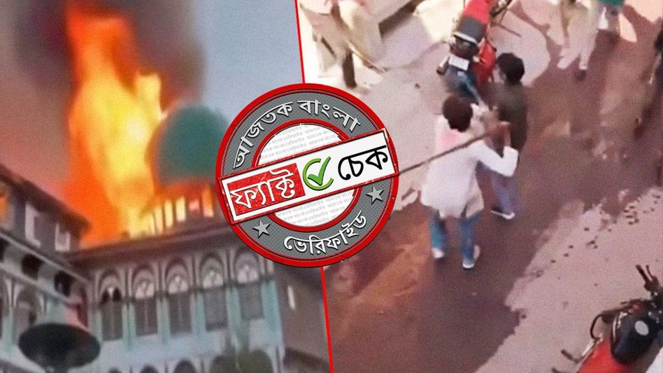 ফ্যাক্ট চেক: বঙ্গে ভোটের পর মুসলিমদের উপর অত্যাচার? ভুয়ো দাবিতে ছড়াচ্ছে পুরনো-অসম্পর্কিত ভিডিও ফ্যাক্ট চেক: বঙ্গে ভোটের পর মুসলিমদের উপর অত্যাচার? ভুয়ো দাবিতে ছড়াচ্ছে পুরনো-অসম্পর্কিত ভিডিও