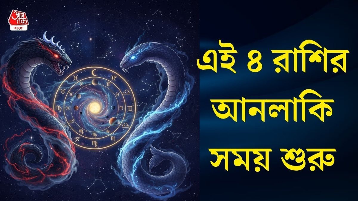 রাহু, কেতুর মধ্যে অবস্থান করবে বাকি গ্রহ! অশুভ কালসর্প যোগে ৪ রাশি বিপদ 