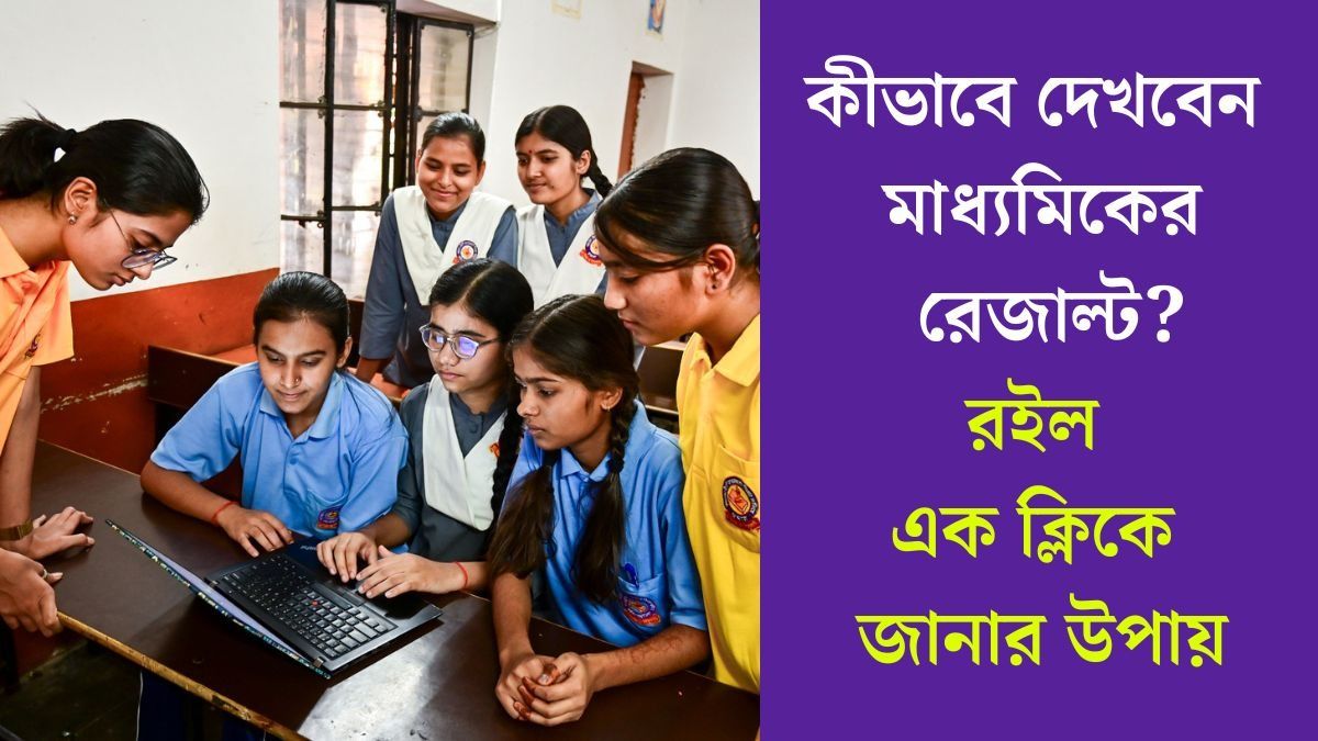 কীভাবে দেখবেন মাধ্যমিকের রেজাল্ট? রইল এক ক্লিকে জানার উপায়