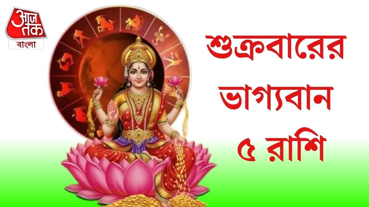  শুক্রবারে মালব্য রাজযোগ, লক্ষ্মীর কৃপা থাকবে ৫ রাশিতে