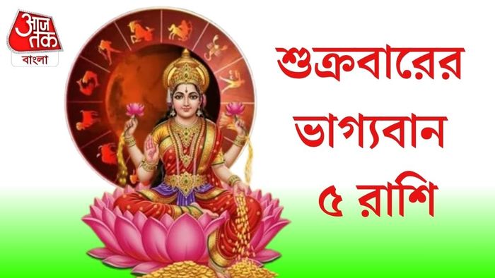শুক্রবারের ভাগ্যবান ৫ রাশি