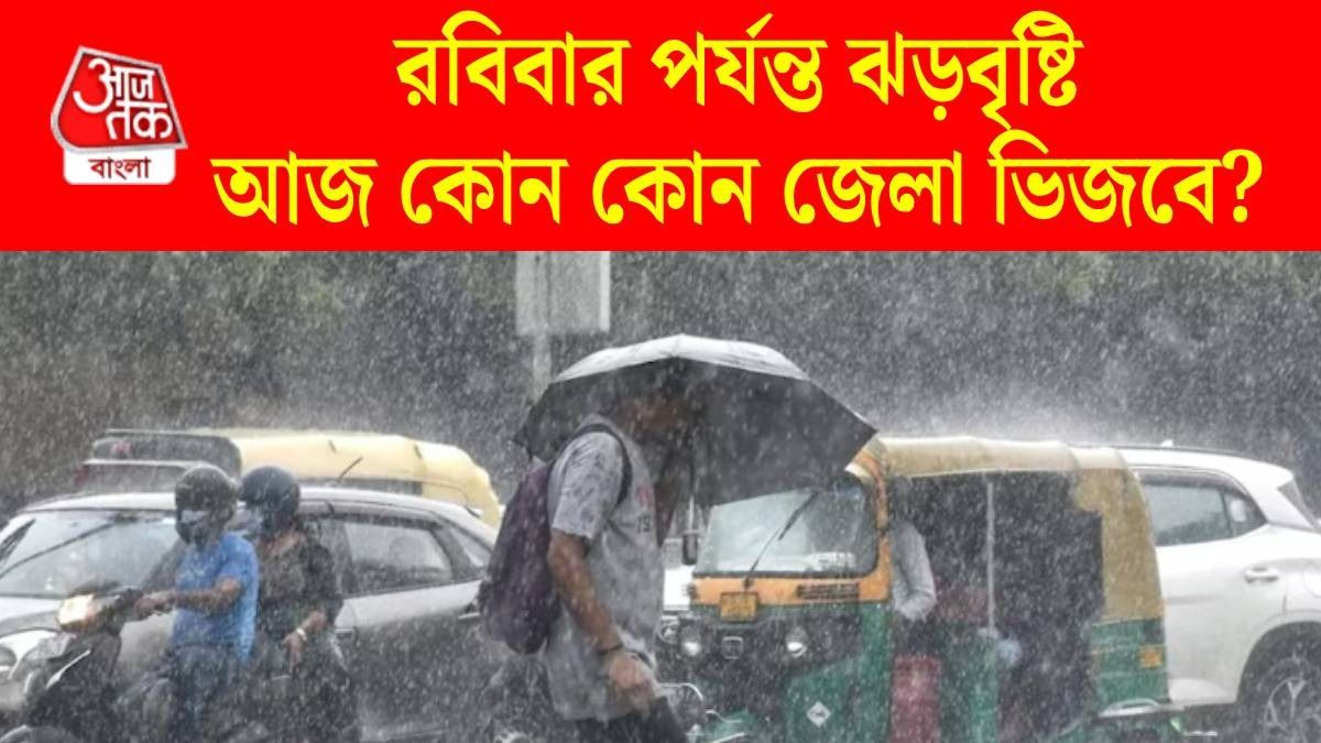 আজই ৪০ থেকে ৫০ কিমি বেগে ঝড়, সঙ্গে হবে বৃষ্টি, এই সব জেলায় অ্যালার্ট  