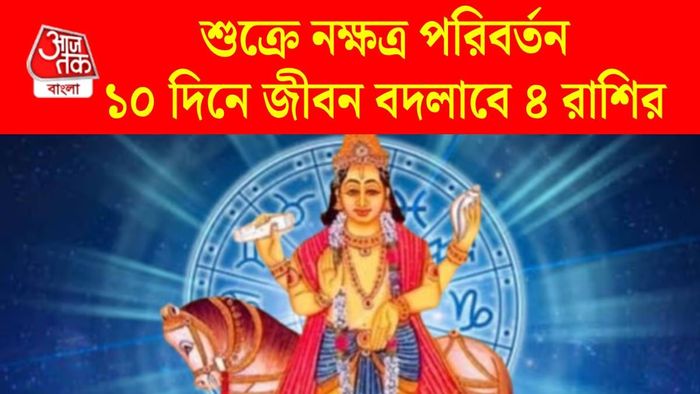 শুক্রের নক্ষত্র পরিবর্তন