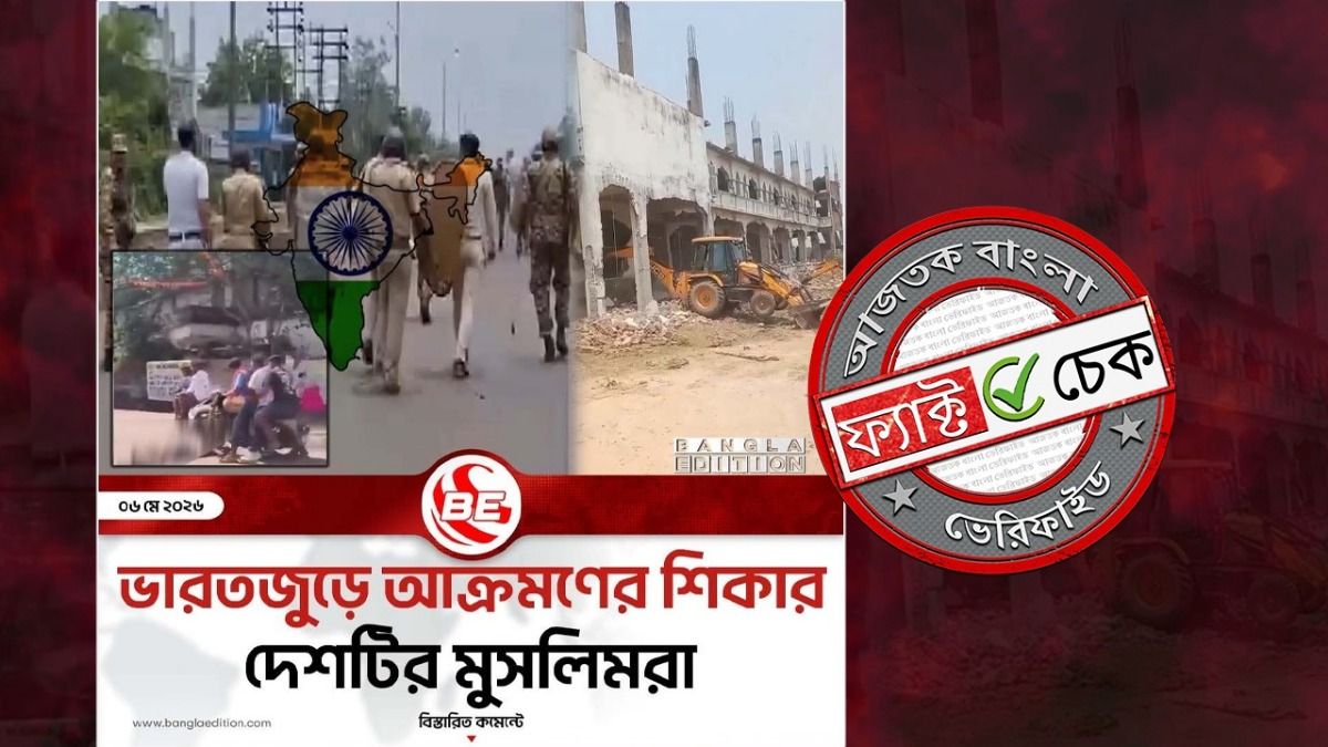 ফ্যাক্ট চেক: পশ্চিমবঙ্গে ভোট-পরবর্তী হিংসার দৃশ্য দাবিতে ছড়াল অসম্পর্কিত সব ছবি