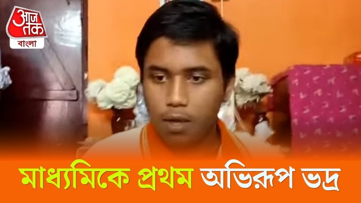 মাধ্যমিকে প্রথম রায়গঞ্জের অভিরূপ, দ্বিতীয় ও তৃতীয় স্থানে কারা?