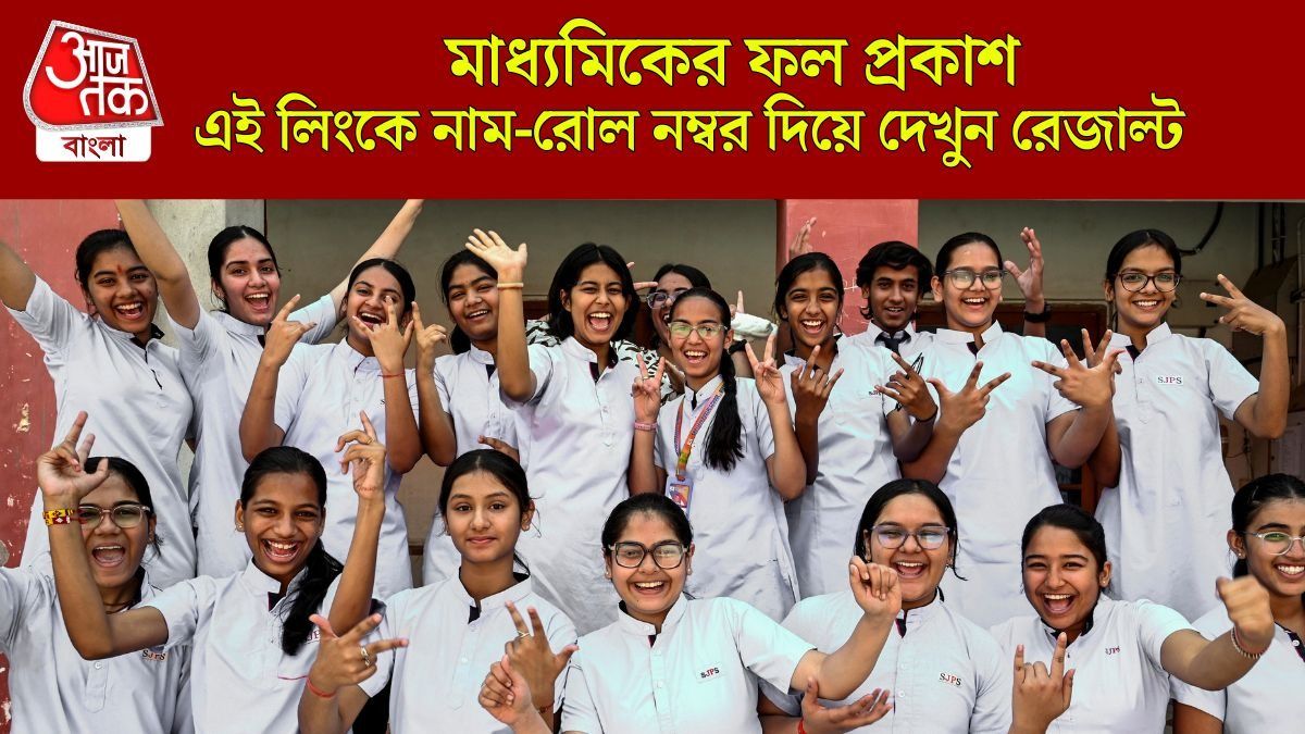  বাড়ি বসেই মাধ্যমিকের রেজাল্ট দেখুন,  জেনে নিন এক ক্লিকে