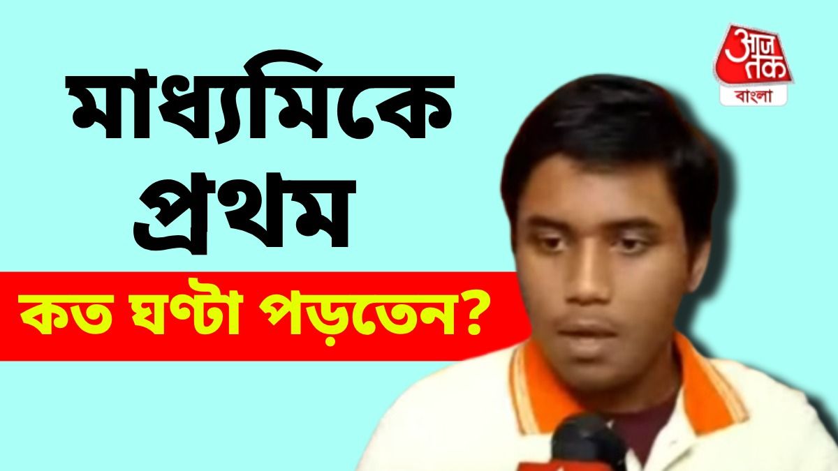 বাবা নেই, মায়ের সংগ্রামকে কুর্নিশ মাধ্যমিকে ফার্স্টবয় অভিরূপের, কত ঘণ্টা পড়ত?