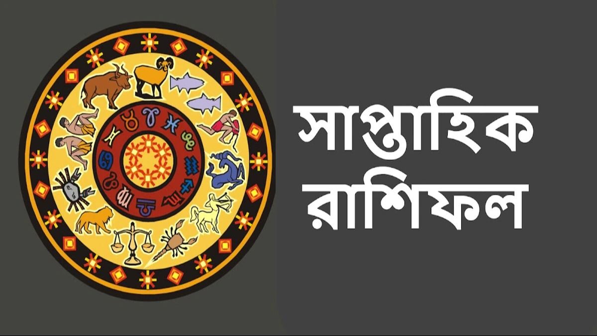 ৪ রাশির চাকরি, ব্যবসায় লাভ! দাম্পত্য থেকে স্বাস্থ্য কেমন কাটবে? জানুন সাপ্তাহিক রাশিফল 
