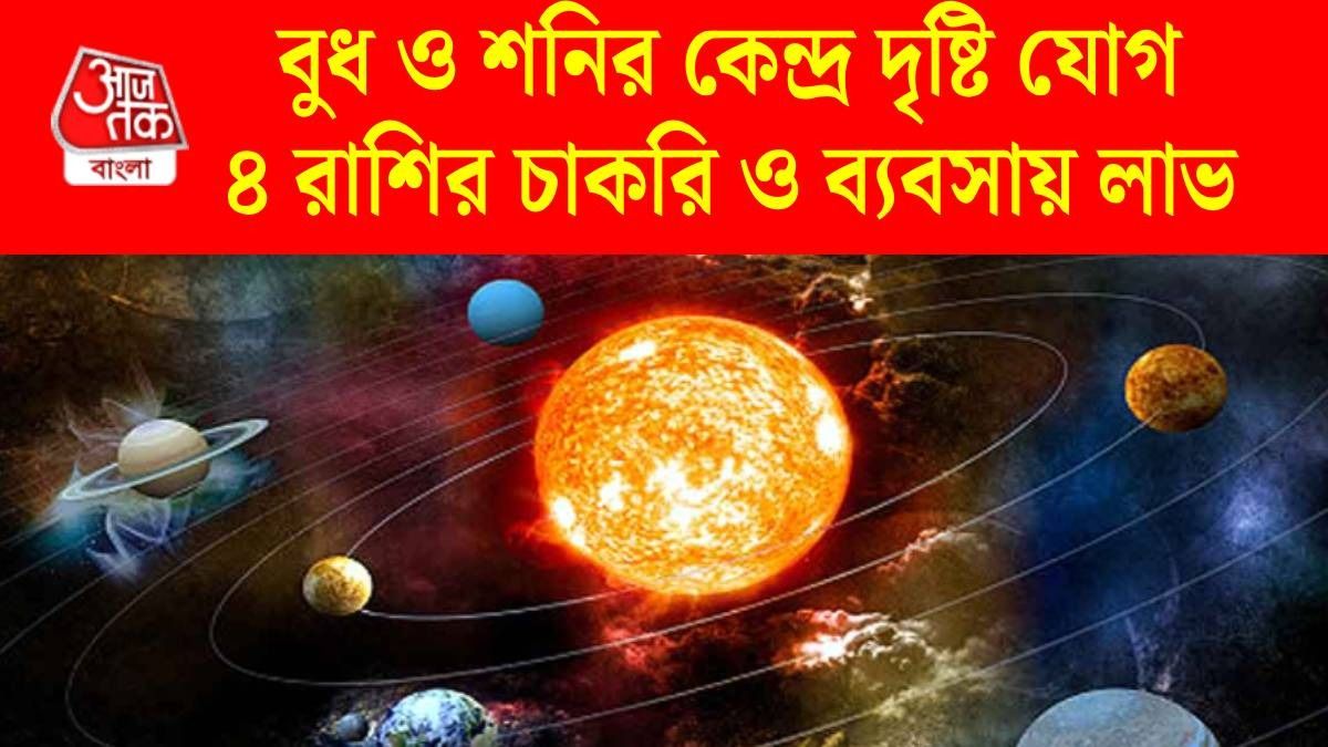 বুধ ও শনির কেন্দ্র দৃষ্টি যোগ, বাম্পার মাইনে বাড়বে ৪ রাশির, ব্যবসাতে নতুন ক্লায়েন্ট
