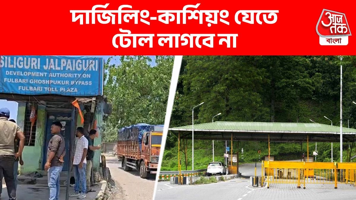 গোর্খা ও পদ্ম-ঝড়ে জোড়া টোল-মুক্তি, দার্জিলিং-কার্শিয়ং পাহাড়ে যেতে কমে গেল খরচ