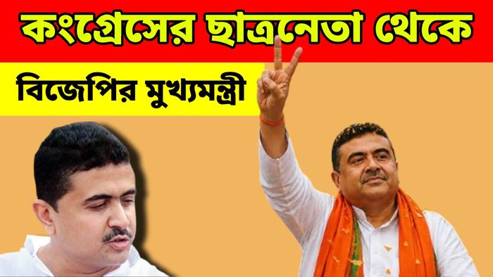 আজ বাংলার প্রথম মুখ্যমন্ত্রী হওয়ার পথে শুভেন্দু