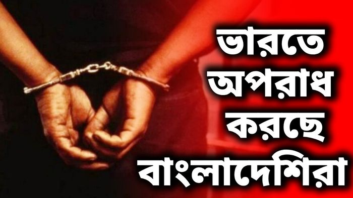 পশ্চিমবঙ্গেই সবচেয়ে বেশি অপরাধে যুক্ত বিদেশিরা