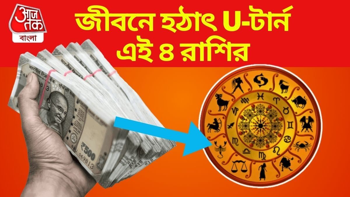 শুক্রের কামাল, আজ রাত থেকেই কপাল খুলছে চার রাশির; চারিদিক থেকে সুখবর মিলবে