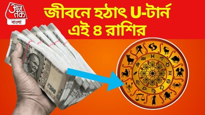 ৪ রাশির জন্য সুখবর