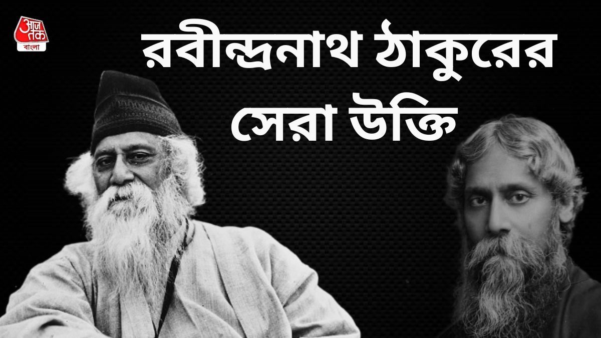 পঁচিশে বৈশাখ সকলের সঙ্গে শেয়ার করুন রবি ঠাকুরের এসব উক্তি  