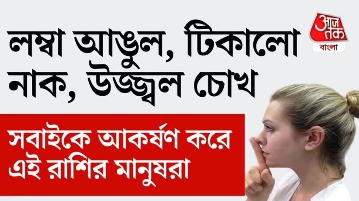 হাত, পা সুন্দর হয় এই ৫ রাশির, মুখও আকর্ষণীয়