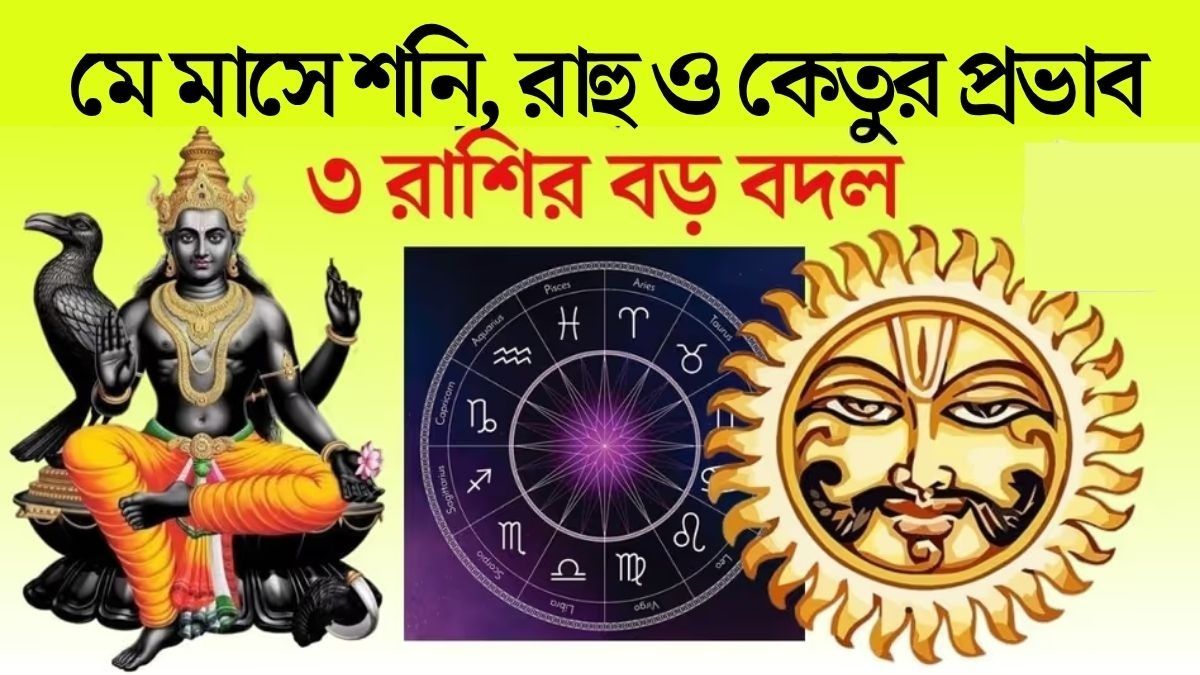 ২০২৬ সালে শনি, রাহু ও কেতুর দাপটে ৩ রাশির জীবনে বড় বদল