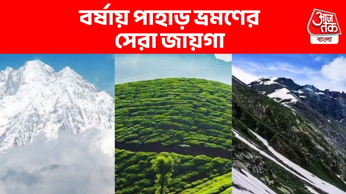 Safe Hill Stations In West Bengal During Rain: বর্ষায় পকেট বাঁচিয়ে নিরাপদে ডুয়ার্স-দার্জিলিং ভ্রমণের হদিশ, কোথায় যাবেন?