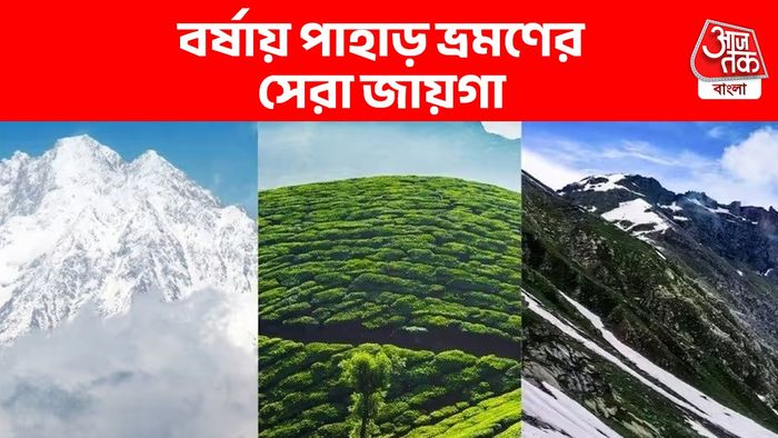 Safe Hill Stations In West Bengal During Rain: বর্ষায় পকেট বাঁচিয়ে নিরাপদে ডুয়ার্স-দার্জিলিং ভ্রমণের হদিশ, কোথায় যাবেন?