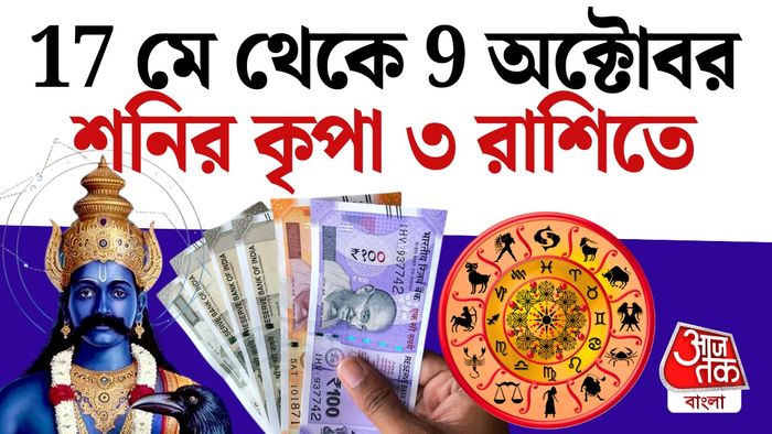 শনি রাশিফল