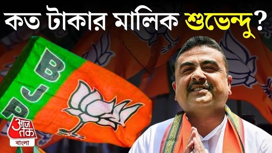জমি-বাড়ি থেকে সোনাদানা, কত সম্পত্তির মালিক মুখ্যমন্ত্রী শুভেন্দু?