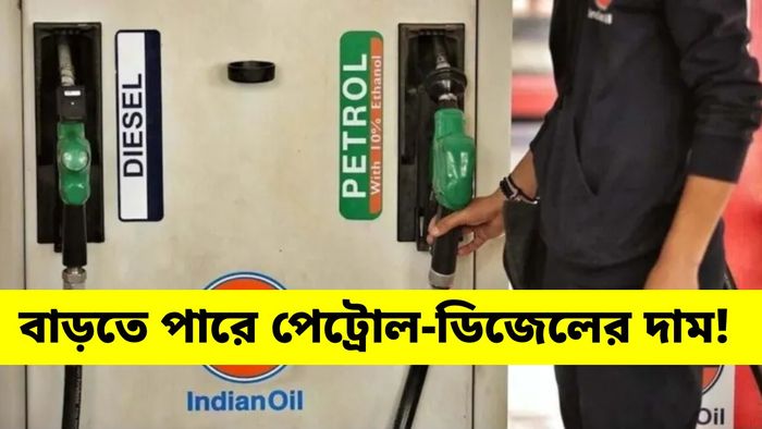 ১৫ মে-র আগেই বাড়তে পারে পেট্রোল-ডিজেলের দাম
