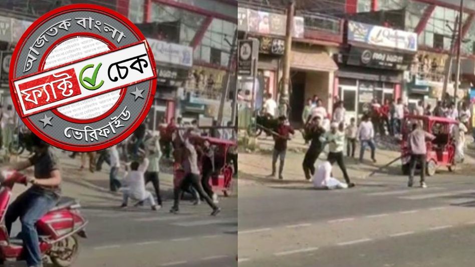 ফ্যাক্ট চেক: ভোটের ফল ঘোষণা হতেই বঙ্গে মুসলিমদের মারধর? ভিডিও-র সত্যতা জানুন ফ্যাক্ট চেক: ভোটের ফল ঘোষণা হতেই বঙ্গে মুসলিমদের মারধর? ভিডিও-র সত্যতা জানুন