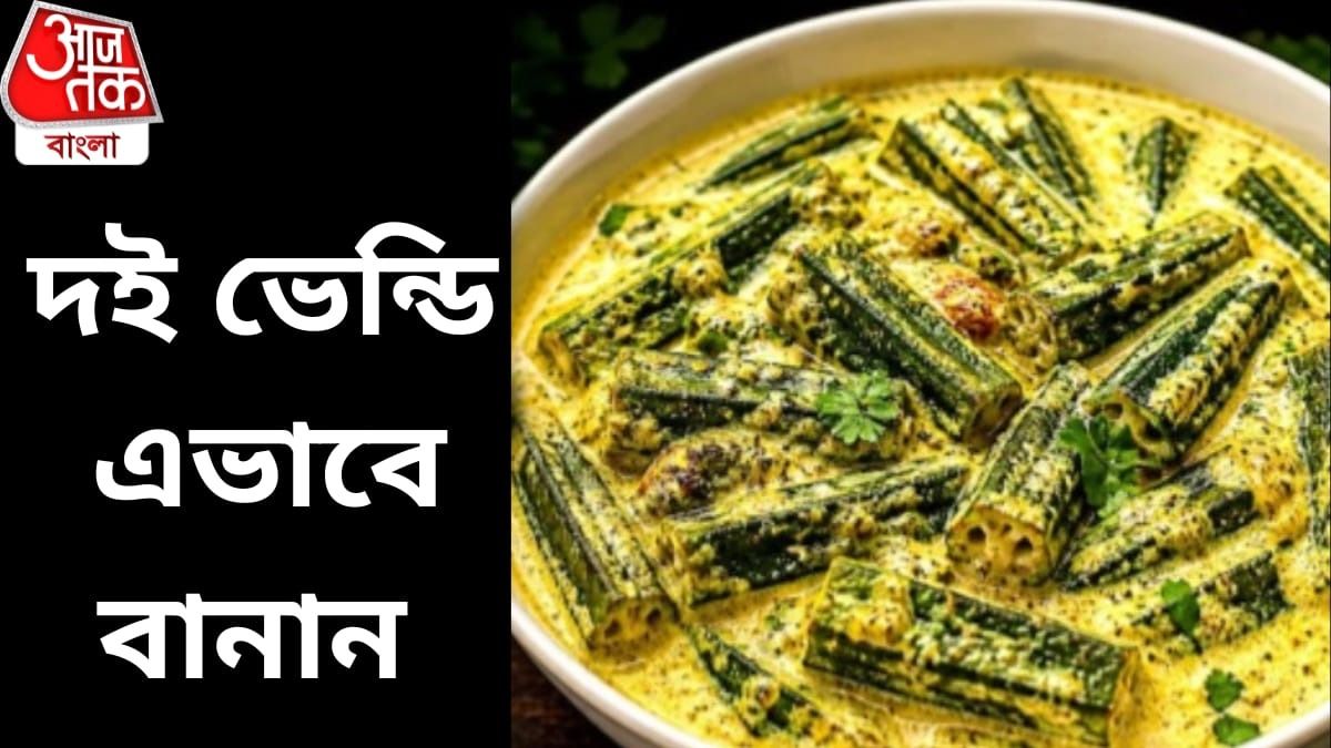 ধাবা স্টাইলে কয়েক মিনিটেই বানান দই ভেন্ডি, রেসিপিটা জেনে নিন