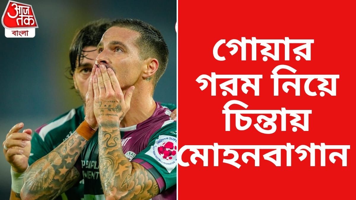 আজ Goa-র বিরুদ্ধে জিতে শীর্ষে ওঠার লড়াইয়ে মোহনবাগান, দল কেমন হতে পারে?