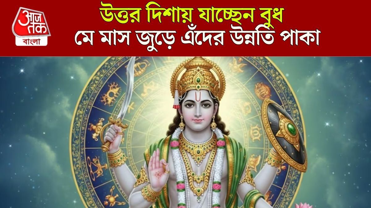 উত্তর দিশাতে এগোচ্ছেন রাজকুমার বুধ, ১৩ মে থেকে ৪ রাশি পাবে কুবেরের ধন