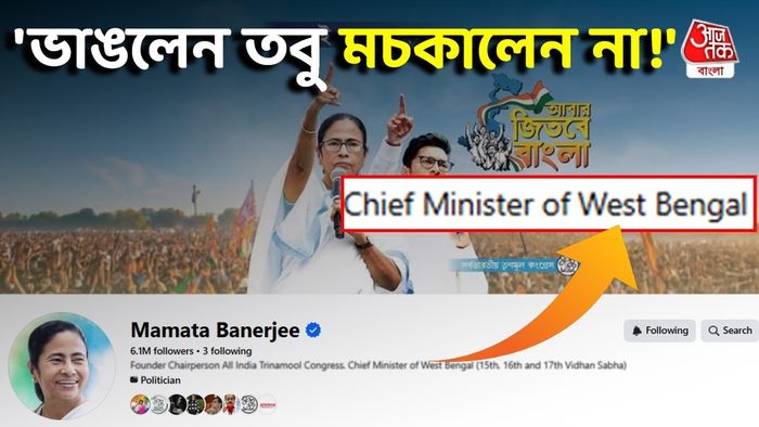 'প্রাক্তন' লিখলেন না মমতা