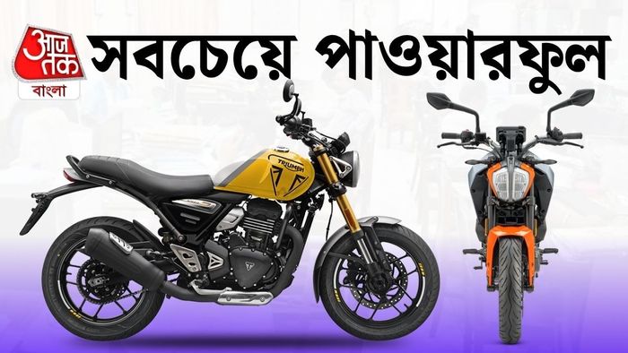বাজাজ পালসার NS400Z থেকে শুরু করে KTM 200 Duke; কম বাজেটেই পাবেন হাই-পাওয়ার মোটরসাইকেল।