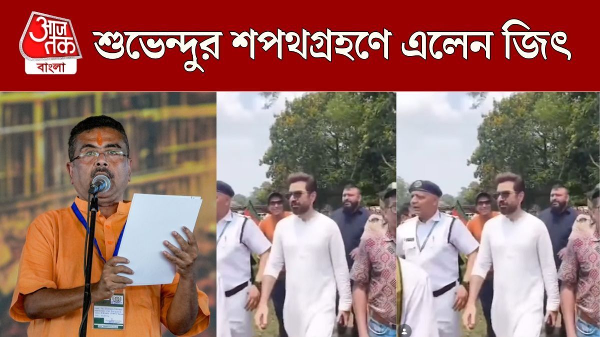 শুভেন্দুর শপথগ্রহণে এলেন জিৎ