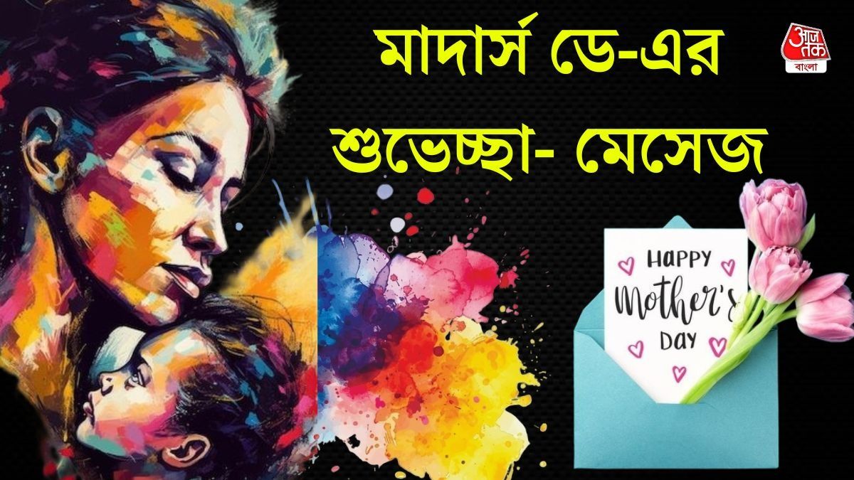 হ্যাপি মাদার্স ডে! মাতৃ দিবসে শুভেচ্ছা জানাতে পাঠান এই মেসেজে 