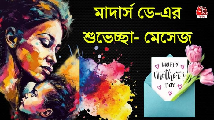 মাতৃ দিবসের মেসেজ
