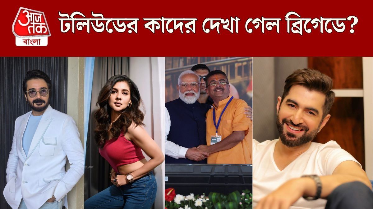 টলিপাড়ায় কাদের দেখা গেল ব্রিগেডে?