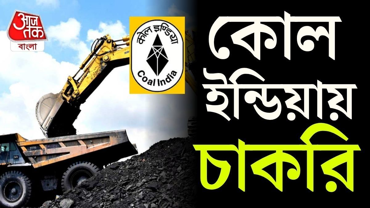 Coal India-এ ম্যানেজমেন্ট ট্রেনি পদে ৬৬০ শূন্যপদ, কীভাবে আবেদন?