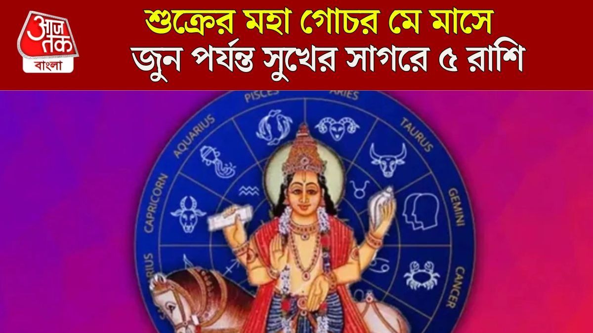 মে মাসে শুক্রের 'গোল্ডেন গোচর', ২৩ দিন পর্যন্ত ৫ রাশির উপার্জনের বিশাল সুযোগ