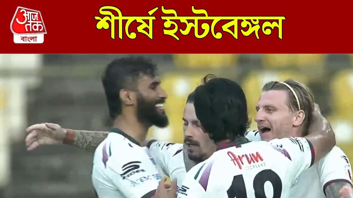 বিশালের ভুলে পয়েন্ট হাতছাড়া মোহনবাগানের, শীর্ষেই থাকল ইস্টবেঙ্গল