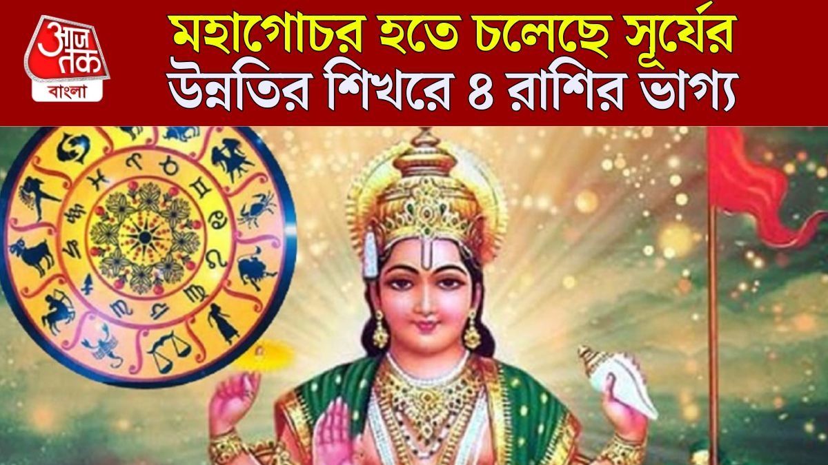 গঙ্গা দশেরায় সূর্যের মহাগোচরে শ্রীবৃদ্ধি, রকেট গতিতে উন্নতি ৪ রাশির 