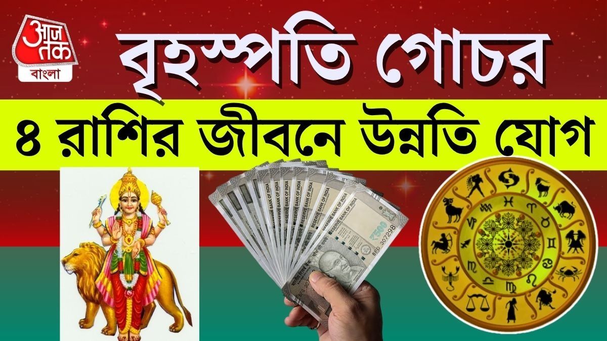 বৃহস্পতি গোচরে ৪ রাশির টাকা, পদোন্নতি পাকা! জীবন ঘুরবে মে মাসেই