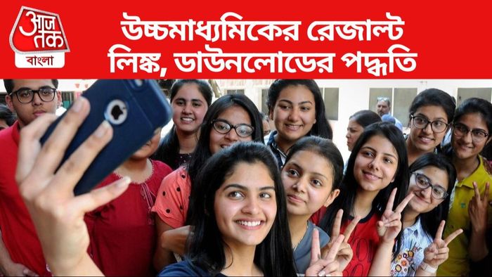 অনলাইনে উচ্চমাধ্যমিকের রেজাল্ট চেক করুন
