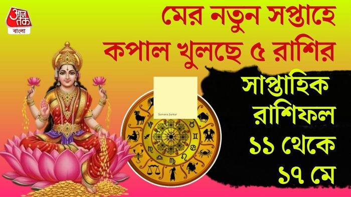 মের নতুন সপ্তাহে কপাল খুলছে ৫ রাশির