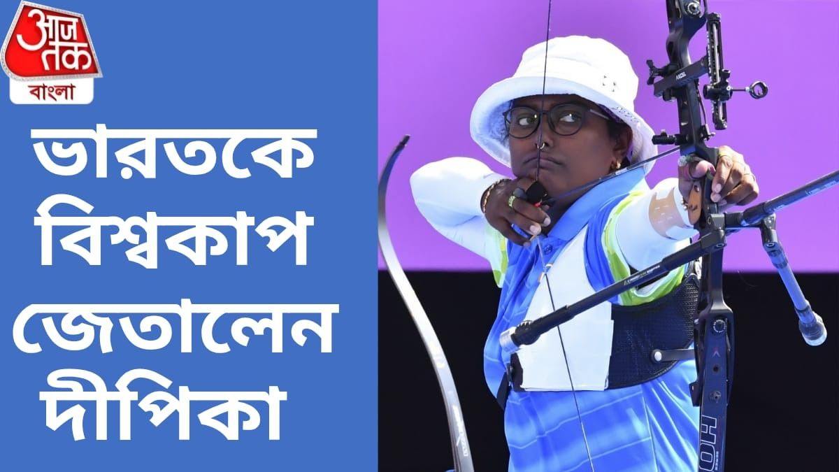 বাঙালি বধূ দীপিকার বিশ্বজয়, ৫ বছর পর তিরন্দাজে ফের বিশ্বচ্যাম্পিয়ন ভারত