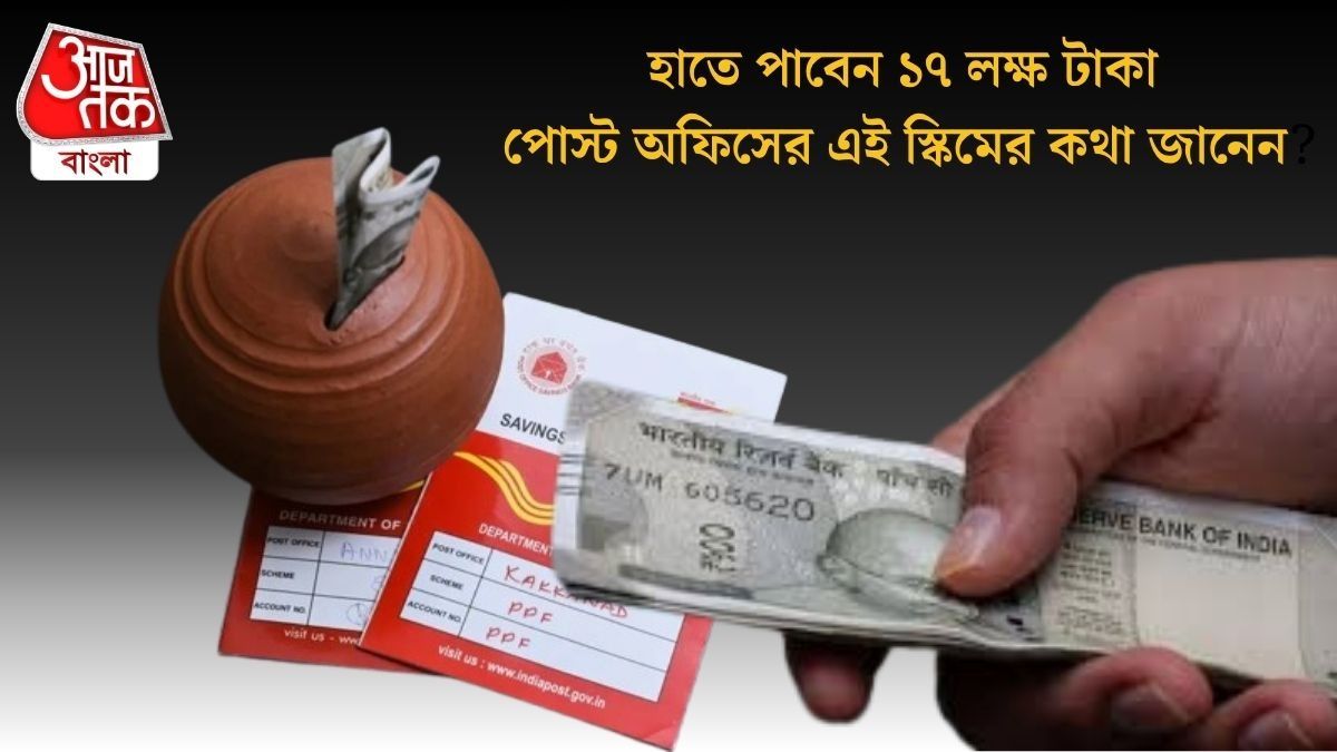  পোস্ট অফিসের এই স্কিমের কথা জানেন?